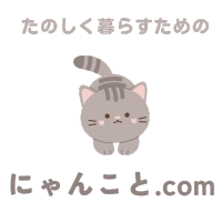 にゃんこと